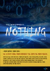 낫씽(Nothing) 표지 이미지