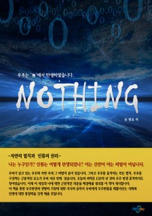 낫씽(Nothing)