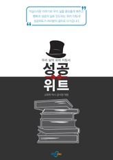 성공위트 표지 이미지