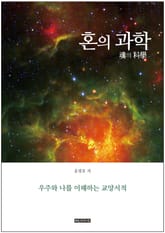 혼의 과학 표지 이미지