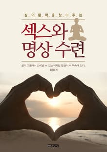 섹스와 명상수련