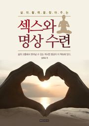 섹스와 명상수련