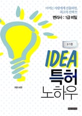 아이디어 특허 노하우(2-1권) 표지 이미지