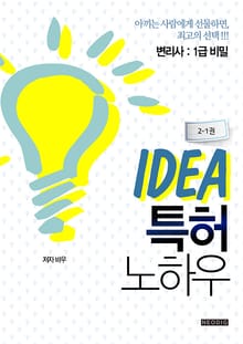아이디어 특허 노하우(2-1권)