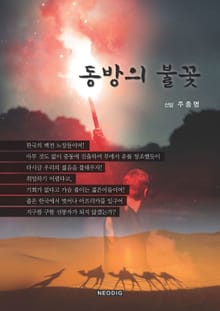동방의 불꽃
