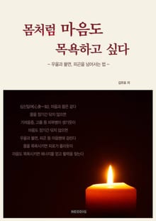 몸처럼 마음도 목욕하고 싶다