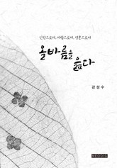 올바름을 읊다 표지 이미지