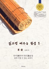 읽으면 배우는 한문1 표지 이미지