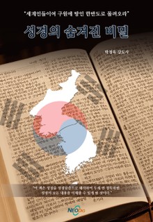 성경의 숨겨진 비밀