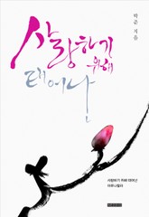 사랑하기 위해 태어난 표지 이미지