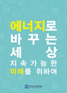 에너지로 바꾸는 세상