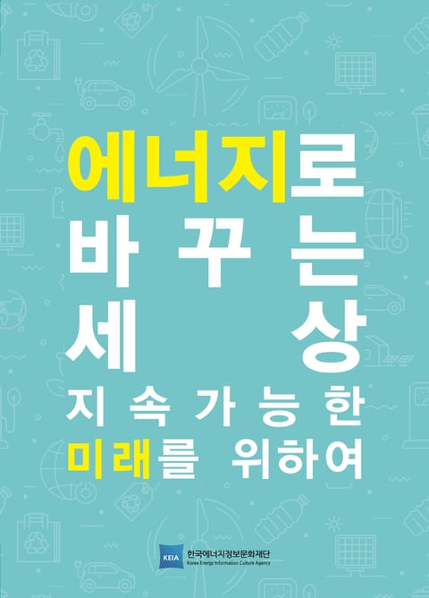 에너지로 바꾸는 세상 표지 이미지