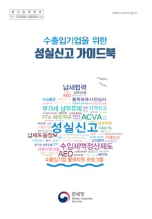 수출입기업을 위한 성실신고 가이드북