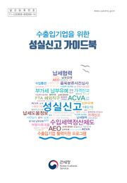수출입기업을 위한 성실신고 가이드북