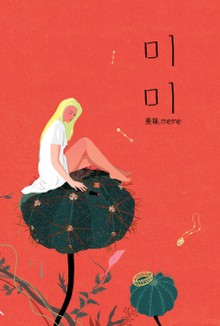 미미❲美味)