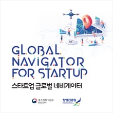 스타트업 글로벌 네비게이터