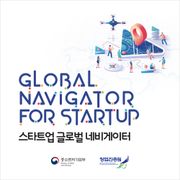 스타트업 글로벌 네비게이터
