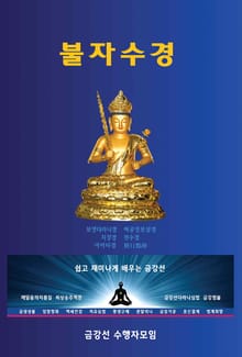 불자수경