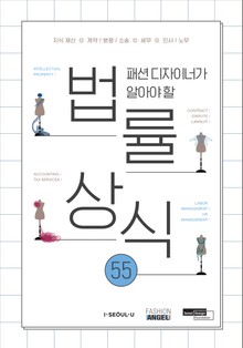 패션디자이너가 알아야 할 법률상식 55