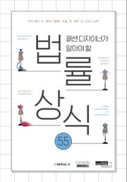 패션디자이너가 알아야 할 법률상식 55