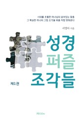 퍼즐 성경 조각들 1 표지 이미지