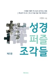 퍼즐 성경 조각들 3 표지 이미지