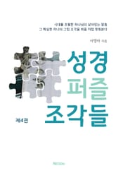 퍼즐 성경 조각들 4 표지 이미지