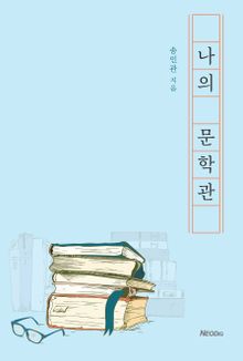 나의 문학관