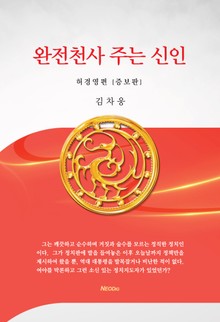 완전천사 주는 신인