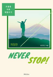개정판 | 네버스탑(never stop, 조울증 극복 체험수기)