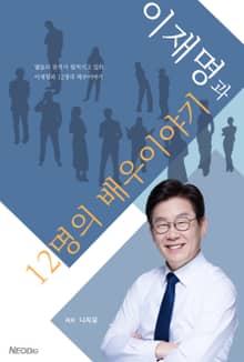 이재명과 12명의 배우이야기