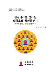 정신머리를 살리는, 태중호흡 참선공부 1 표지 이미지