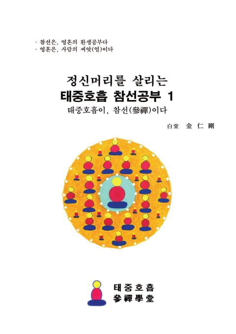 정신머리를 살리는, 태중호흡 참선공부 1 표지 이미지