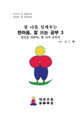 참 나를 일깨우는, 한마음, 잘 쓰는 공부 3 표지 이미지