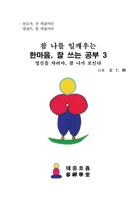 참 나를 일깨우는, 한마음, 잘 쓰는 공부 3 표지 이미지