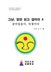 그냥, 앞만 보고 걸어라 4 표지 이미지