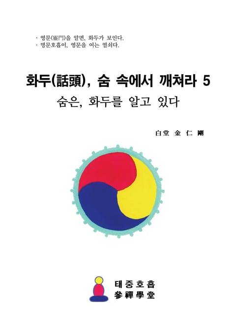 화두(話頭), 숨 속에서 깨쳐라 5 표지 이미지