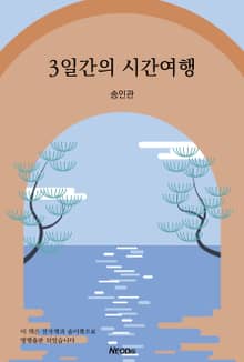 3일간의 시간여행