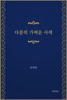 다분히 가벼운 사색
