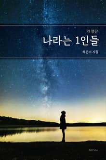 개정판｜나라는 1인들