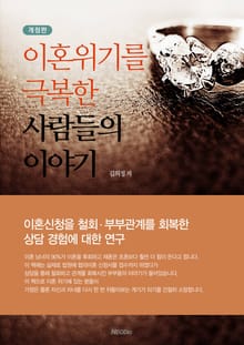 개정판｜이혼위기를 극복한 사람들의 이야기