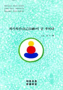 자기자신(自己自神)이 곧 부처다