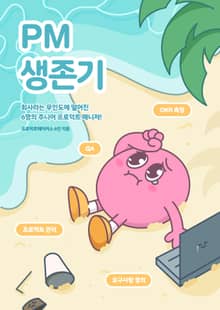 개정판 | PM생존기