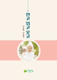 안고 업고 웃고