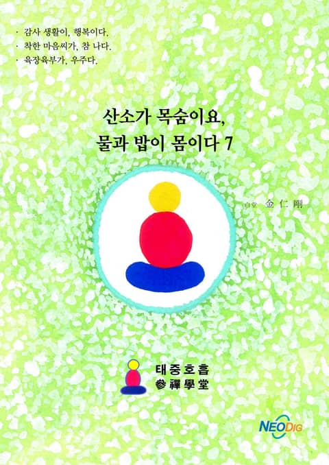 산소가 목숨이요, 물과 밥이 몸이다 표지 이미지