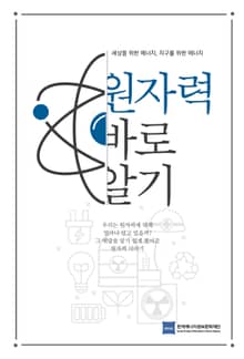 원자력 바로알기