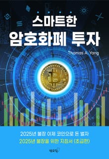 스마트한 암호화폐 투자