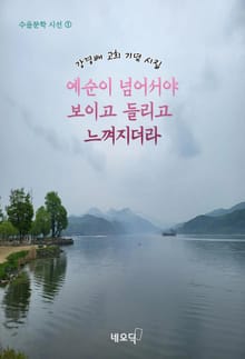 예순이 넘어서야 보이고 들리고 느껴지더라