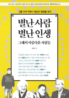 별난 사람 별난 인생
