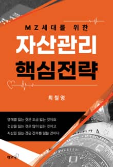 자산관리 핵심전략